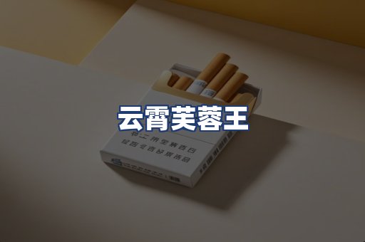 云霄芙蓉王