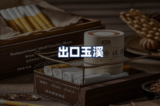 出口玉溪