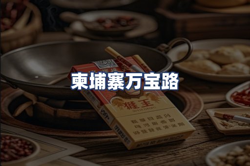 柬埔寨万宝路
