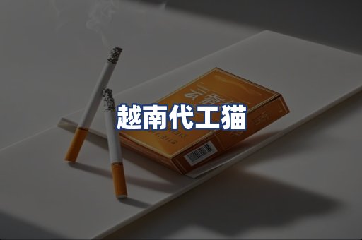 越南代工猫