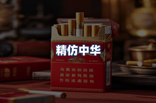 精仿中华